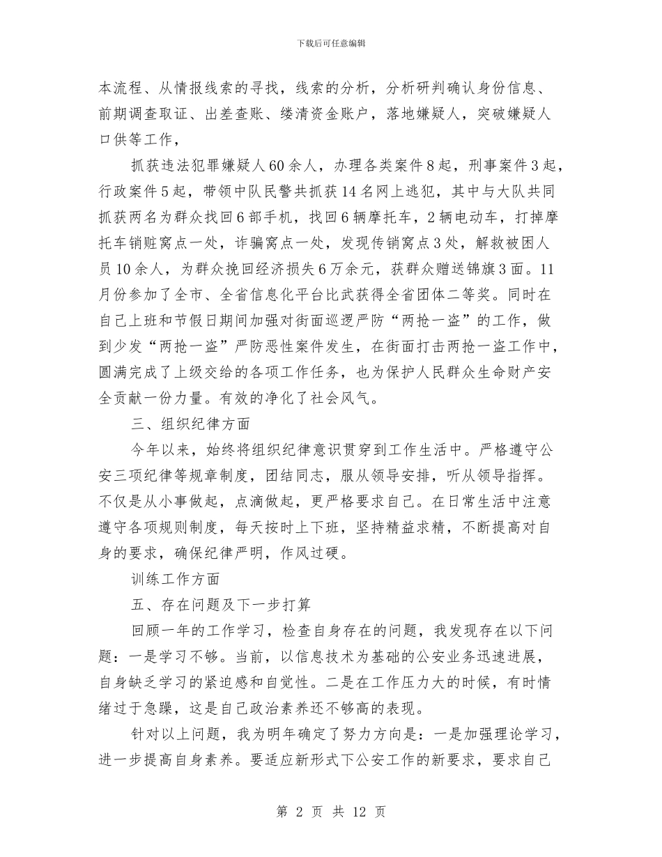 公安警察2024年个人年终工作总结与公安试用期工作总结汇编_第2页