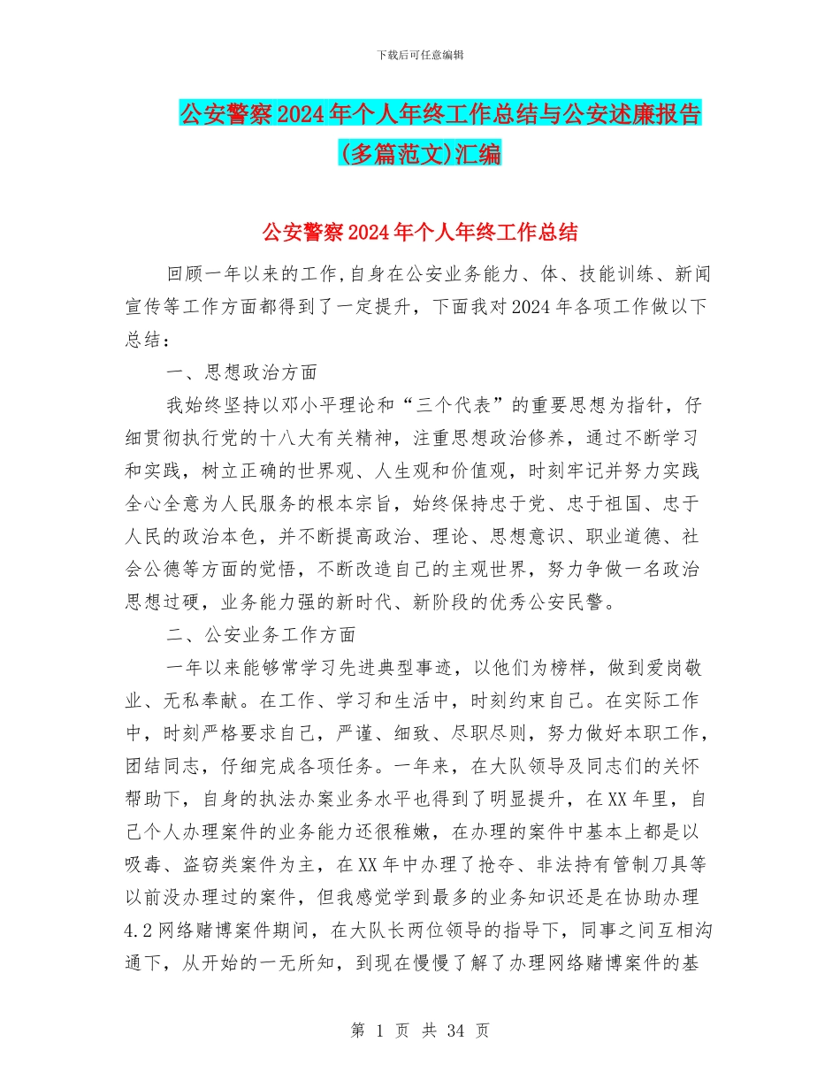 公安警察2024年个人年终工作总结与公安述廉报告汇编_第1页