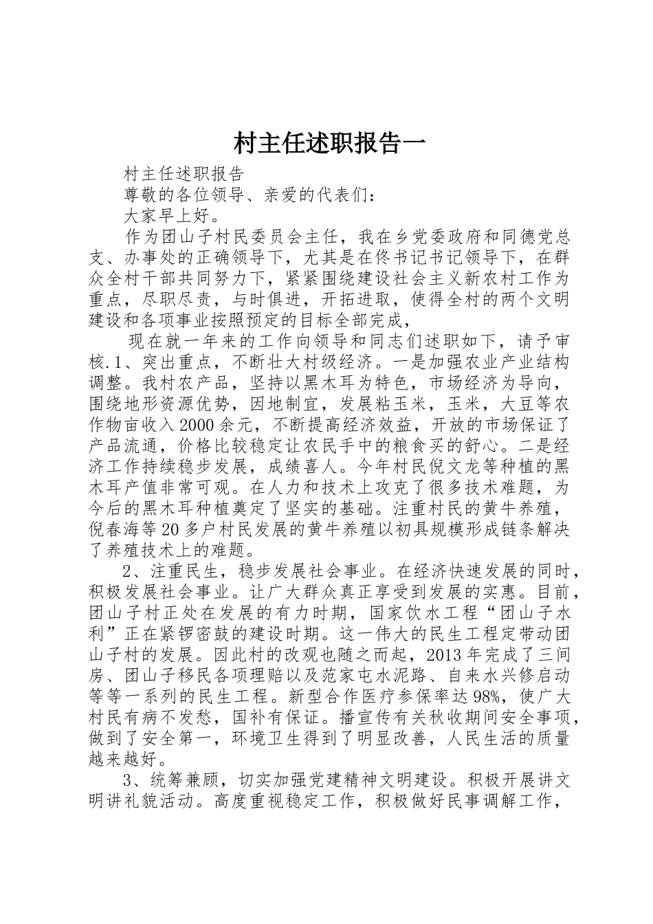 村主任述职报告一_第1页