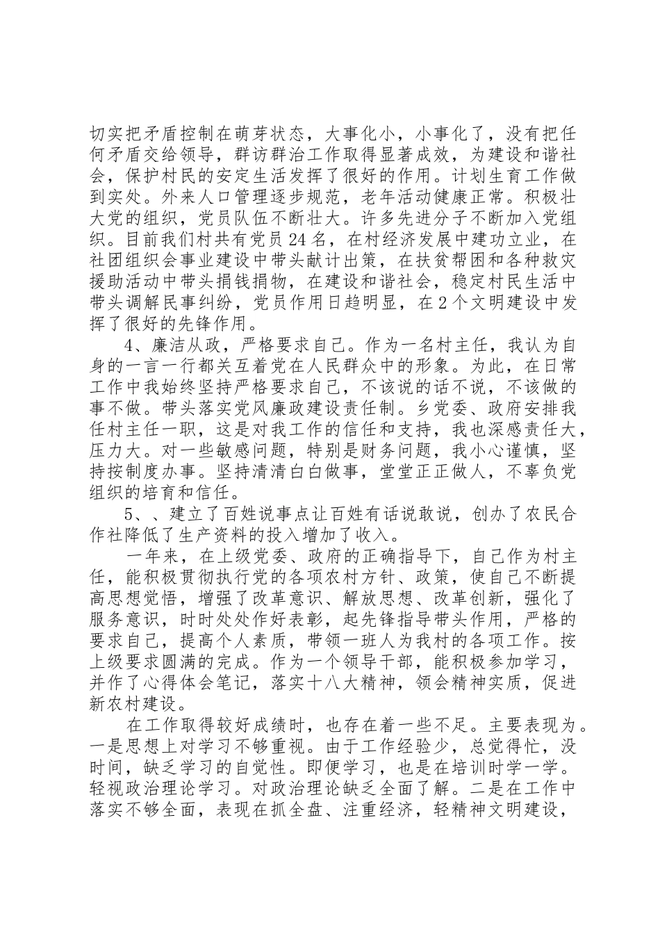 村主任述职报告一_第2页