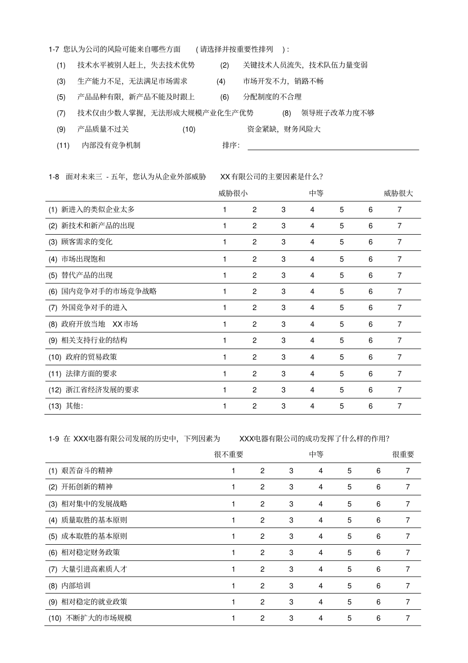 企业发展战略规划调查问卷_第2页