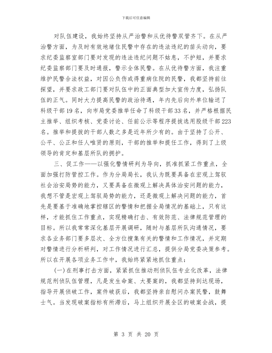 公安述职报告范文4篇与公安部门管教先进性教育个人整改措施汇编_第3页