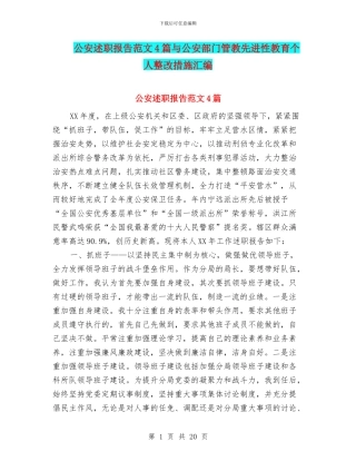 公安述职报告范文4篇与公安部门管教先进性教育个人整改措施汇编