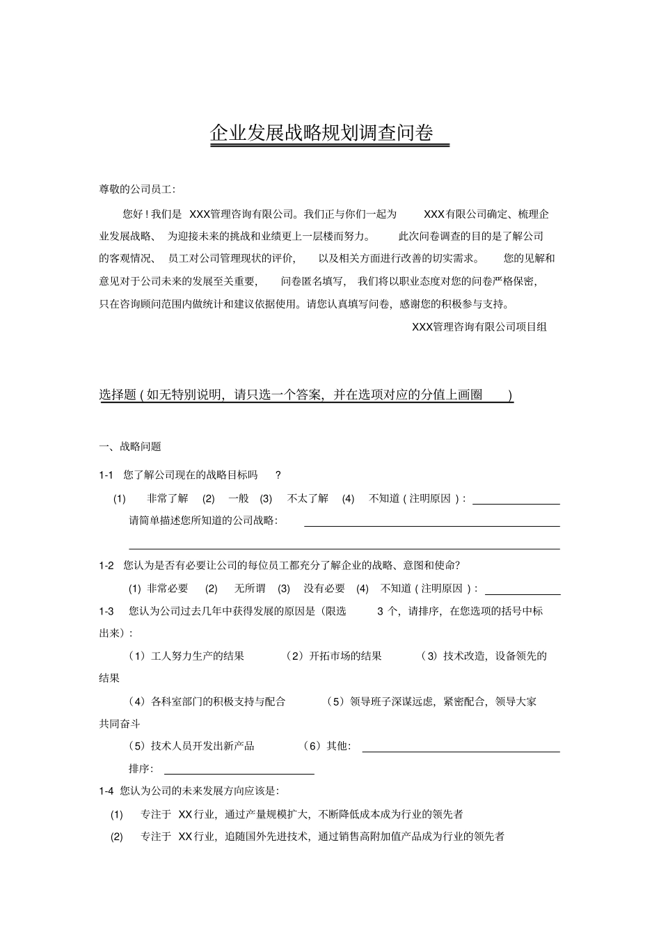 企业发展战略规划调查问卷13_第1页