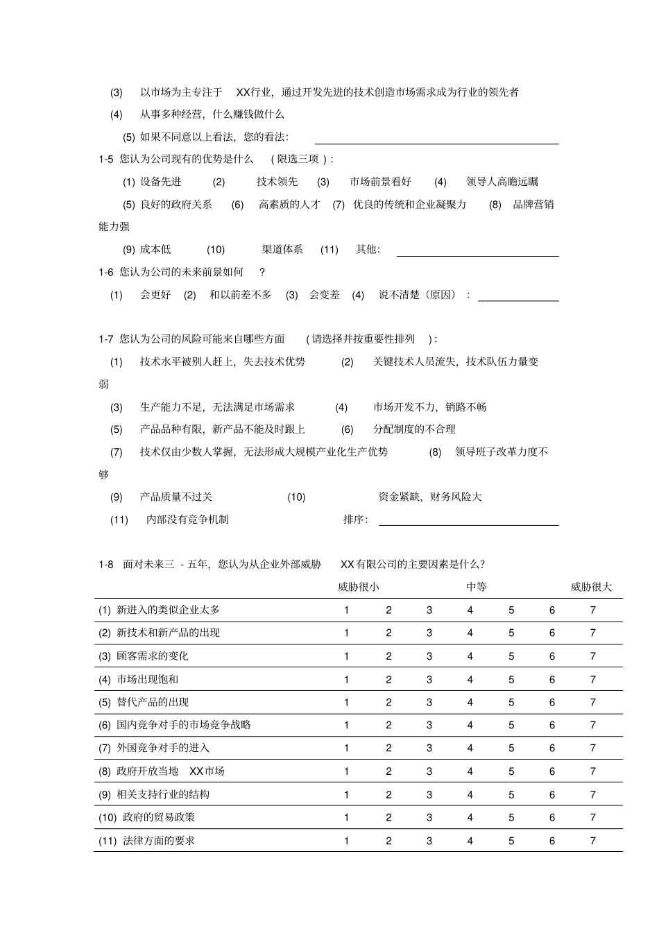 企业发展战略规划调查问卷13_第2页