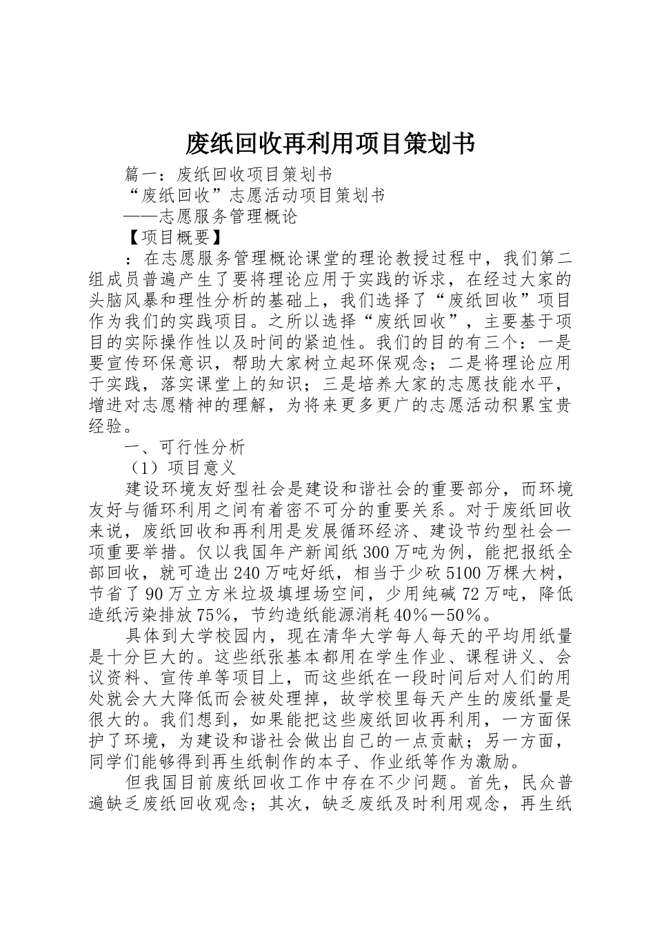 废纸回收再利用项目策划书_第1页