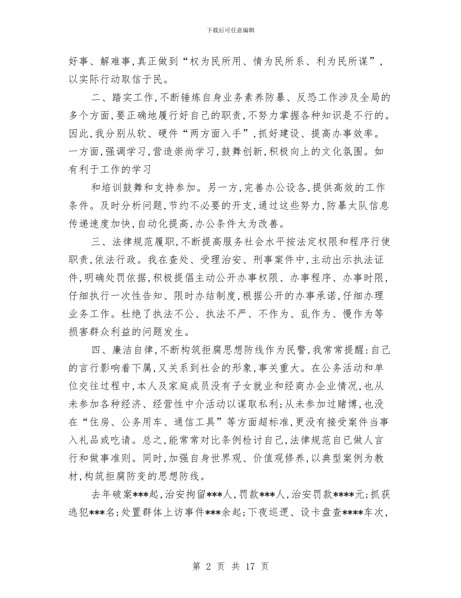 公安述职述廉报告与公安部作风纪律整顿工作汇报汇编_第2页