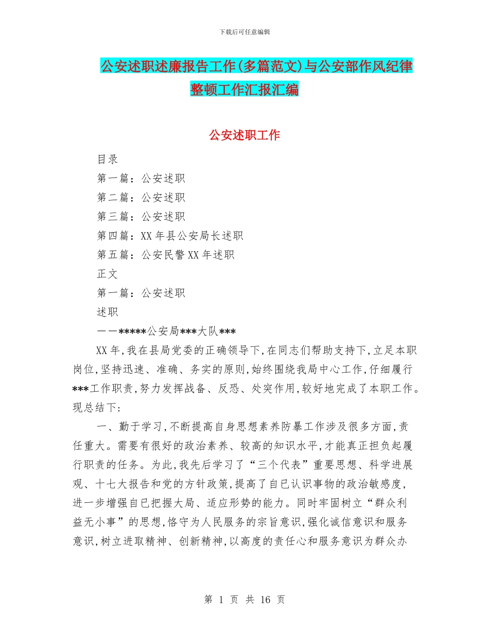 公安述职述廉报告工作与公安部作风纪律整顿工作汇报汇编_第1页