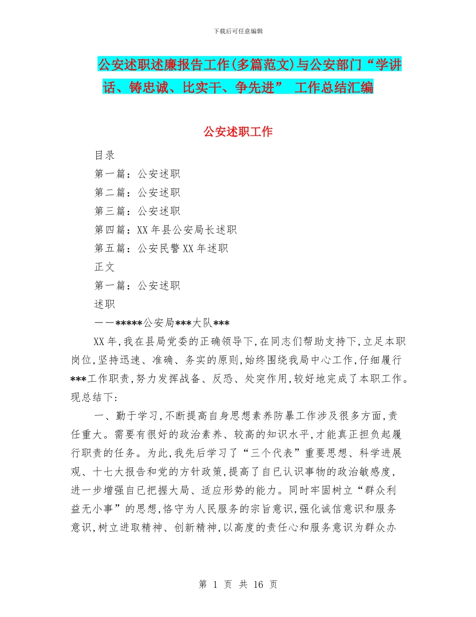 公安述职述廉报告工作与公安部门“学讲话、铸忠诚、比实干、争先进”_第1页