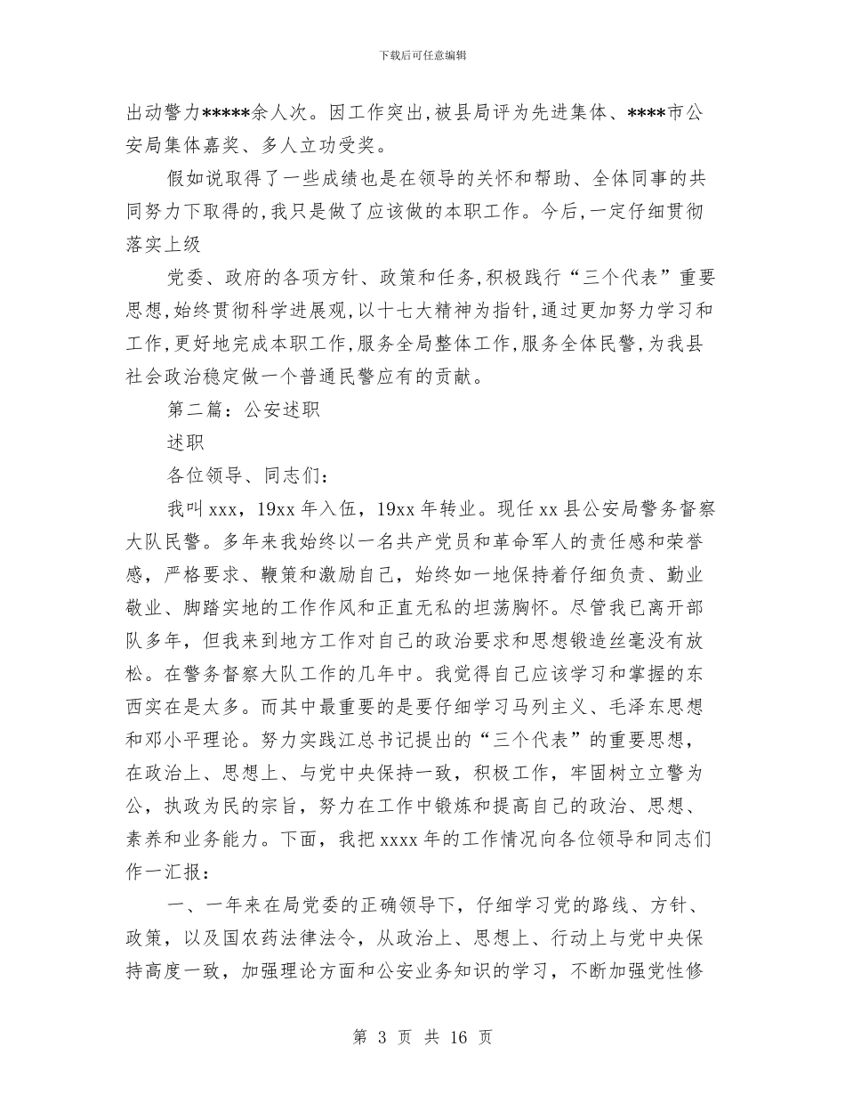 公安述职述廉报告工作与公安部门“学讲话、铸忠诚、比实干、争先进”_第3页