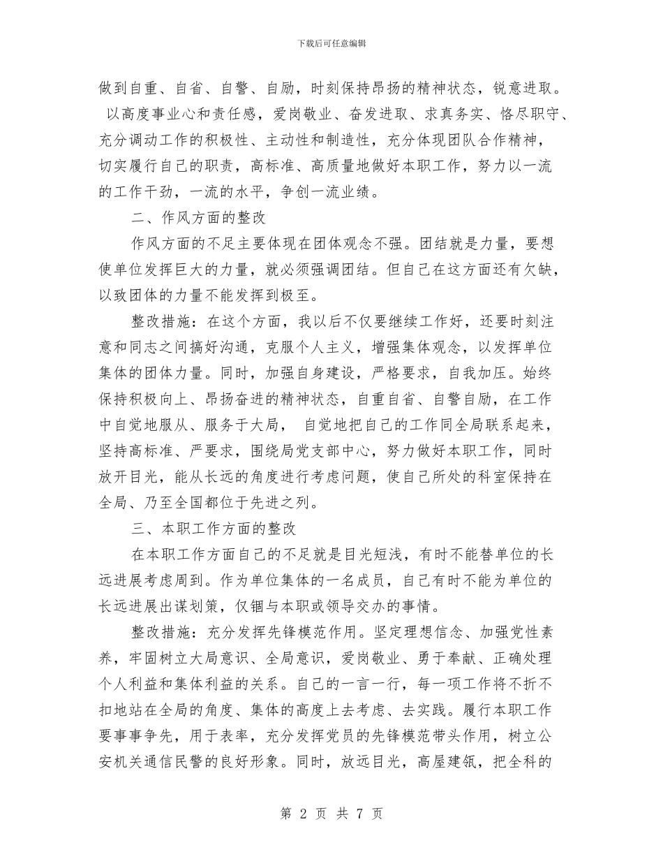 公安通信民警作风纪律整顿活动个人整改措施与公安部门管教先进性教育个人整改措施汇编_第2页