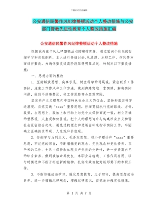 公安通信民警作风纪律整顿活动个人整改措施与公安部门管教先进性教育个人整改措施汇编
