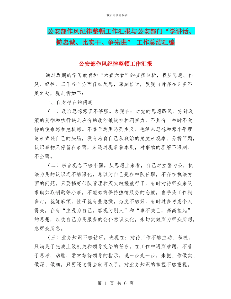 公安部作风纪律整顿工作汇报与公安部门“学讲话、铸忠诚、比实干、争先进”_第1页