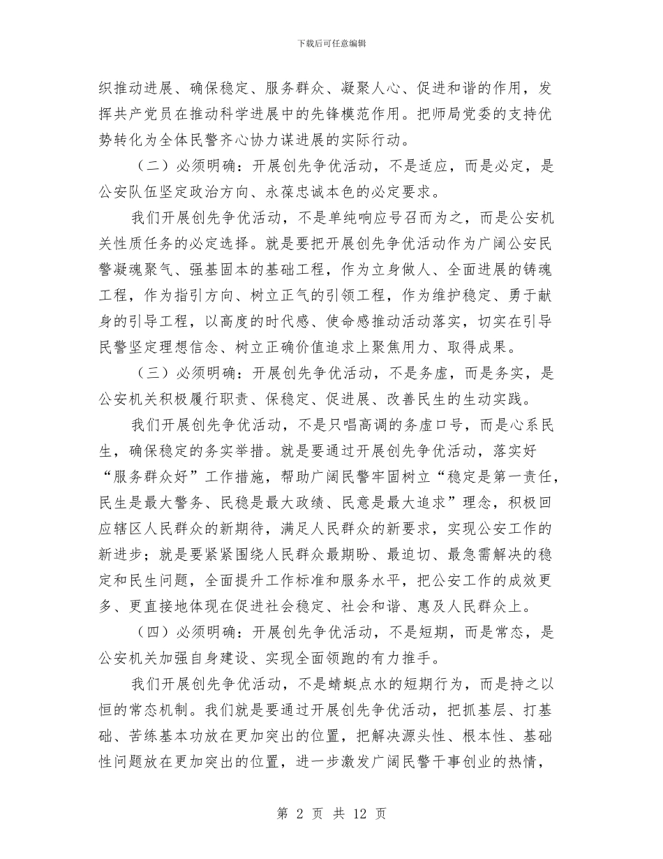 公安部门实践创优活动领导发言与公寓入住仪式致辞范文汇编_第2页