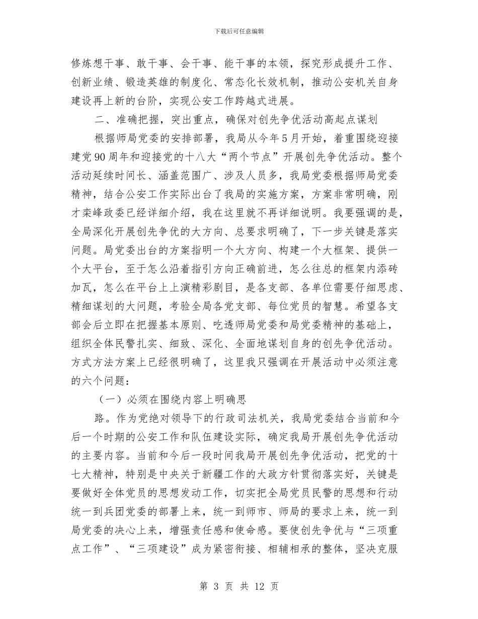 公安部门实践创优活动领导发言与公寓入住仪式致辞范文汇编_第3页