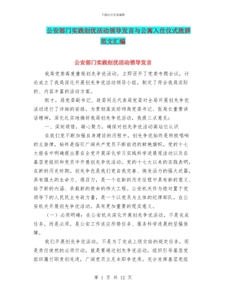 公安部门实践创优活动领导发言与公寓入住仪式致辞范文汇编
