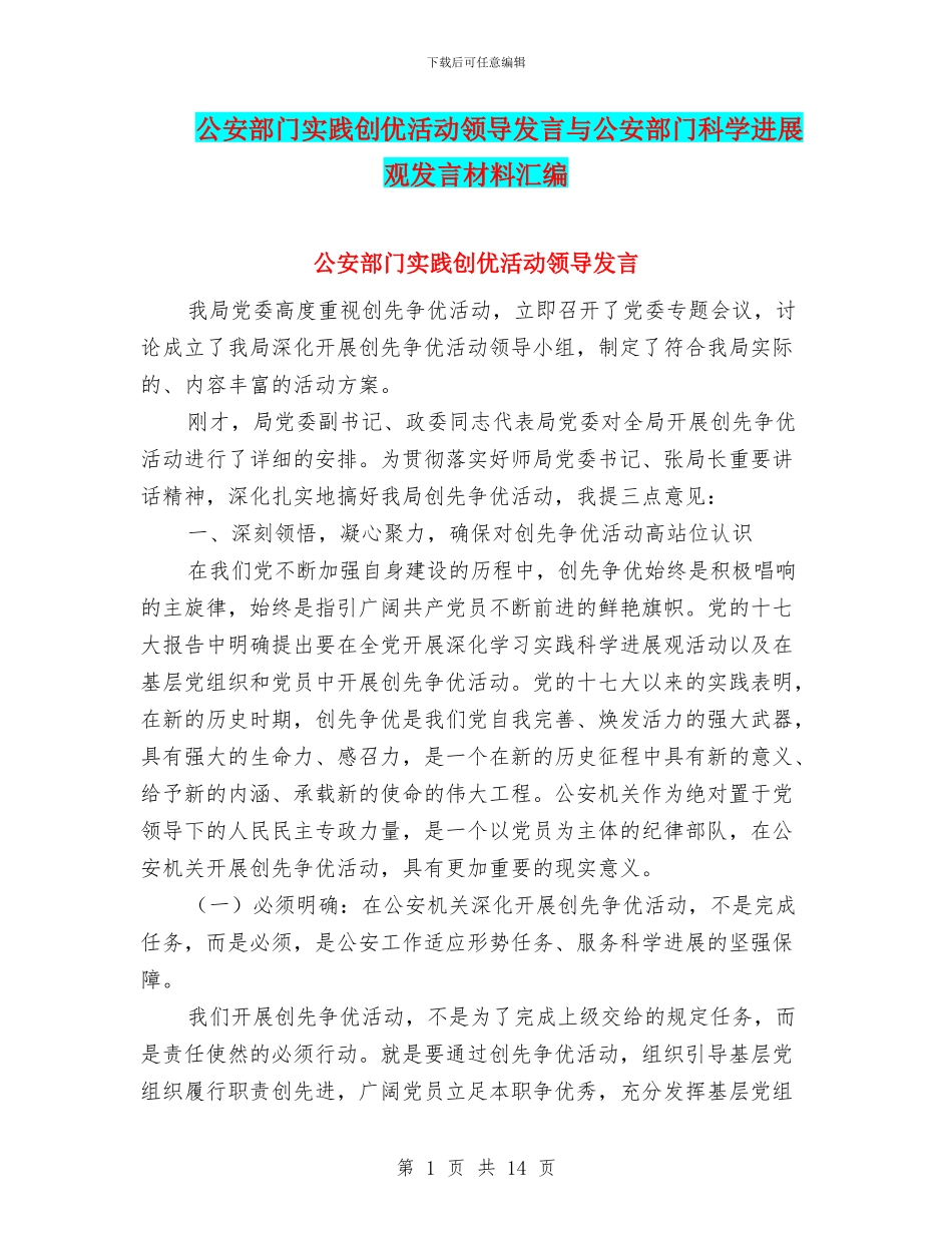 公安部门实践创优活动领导发言与公安部门科学发展观发言材料汇编_第1页