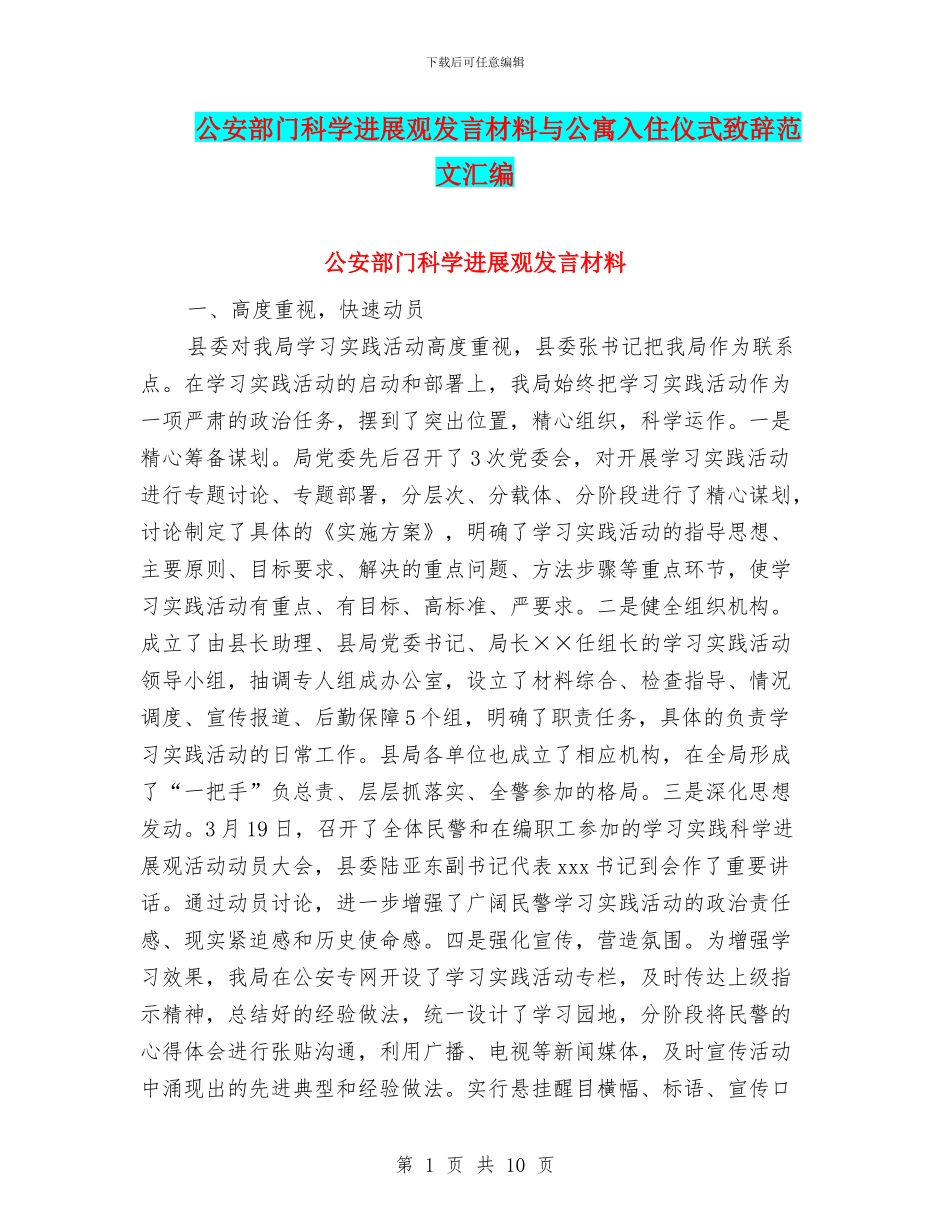 公安部门科学发展观发言材料与公寓入住仪式致辞范文汇编_第1页