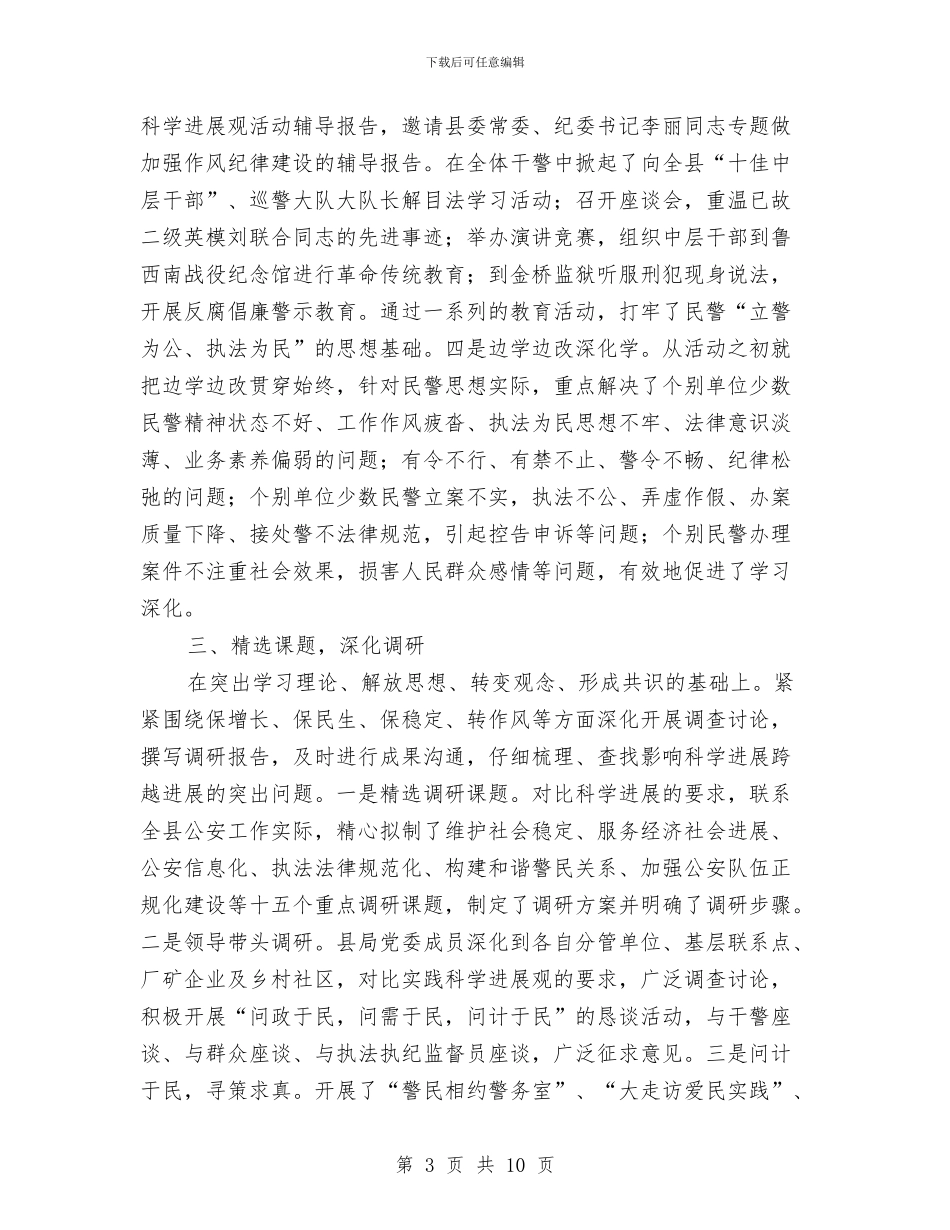 公安部门科学发展观发言材料与公寓入住仪式致辞范文汇编_第3页