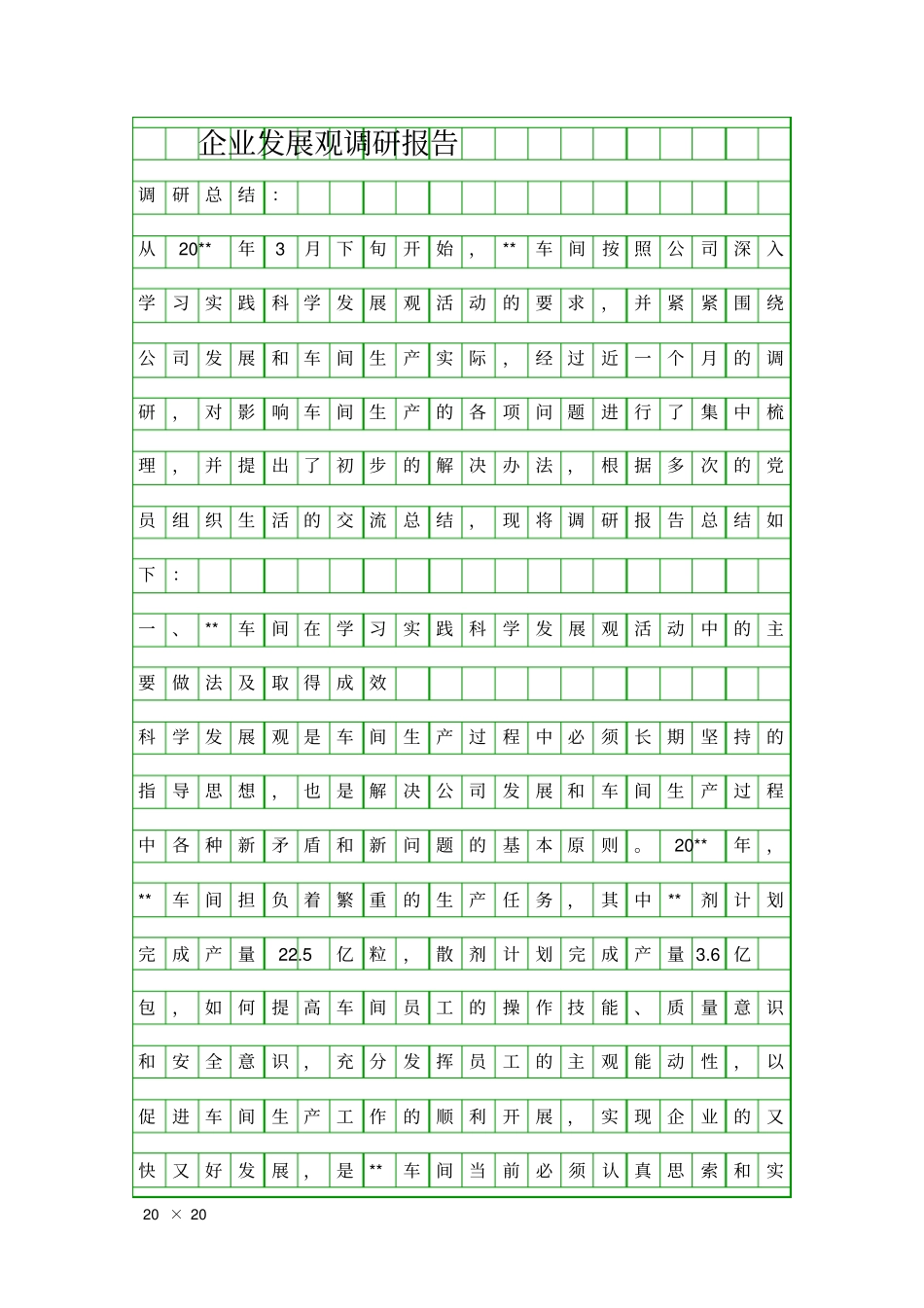 企业发展观调研报告精品工作报告_第1页