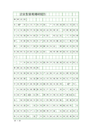 企业发展观调研报告精品工作报告