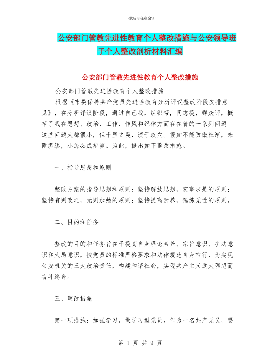 公安部门管教先进性教育个人整改措施与公安领导班子个人整改剖析材料汇编_第1页