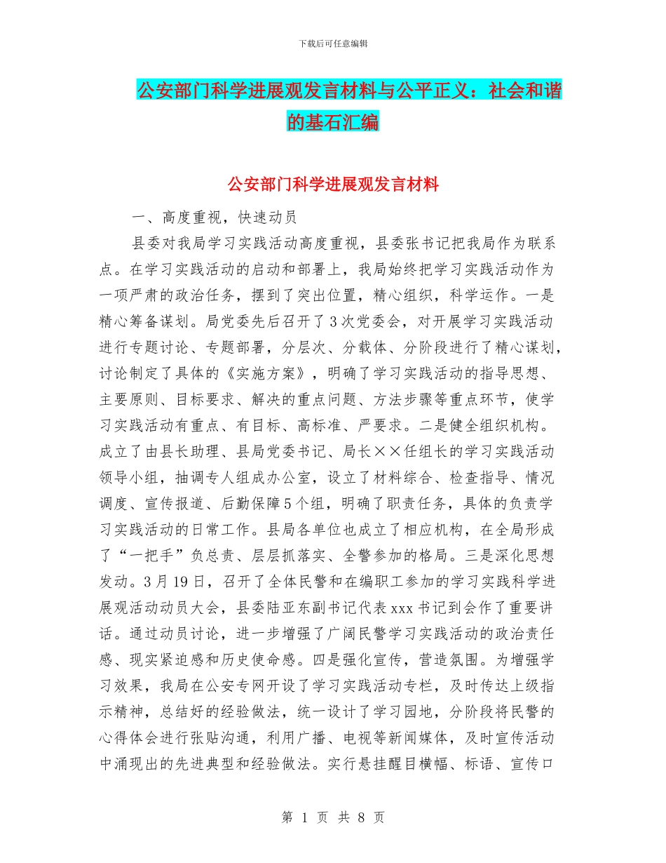 公安部门科学发展观发言材料与公平正义：社会和谐的基石汇编_第1页