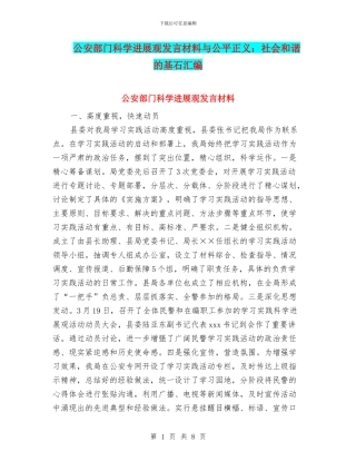 公安部门科学发展观发言材料与公平正义：社会和谐的基石汇编