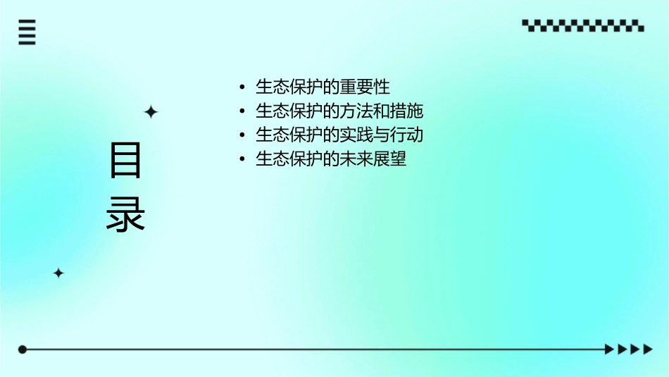 保护生态班会课件1_第2页