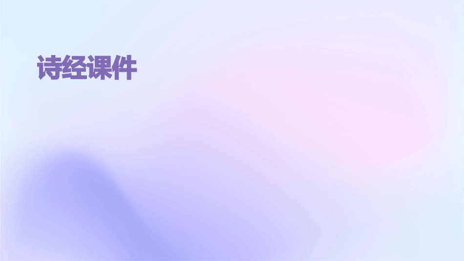 出自北门忧心殷殷终窭且贫莫知我艰诗经课件_第1页