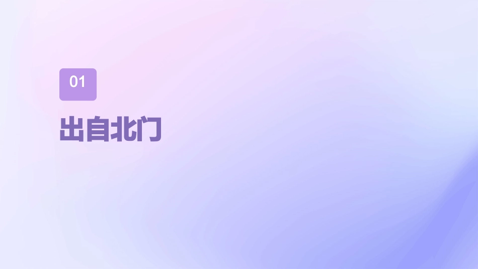 出自北门忧心殷殷终窭且贫莫知我艰诗经课件_第3页