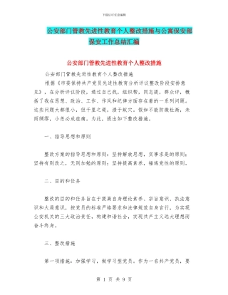 公安部门管教先进性教育个人整改措施与公寓保安部保安工作总结汇编