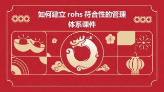 如何建立RoHS符合性的管理体系课件