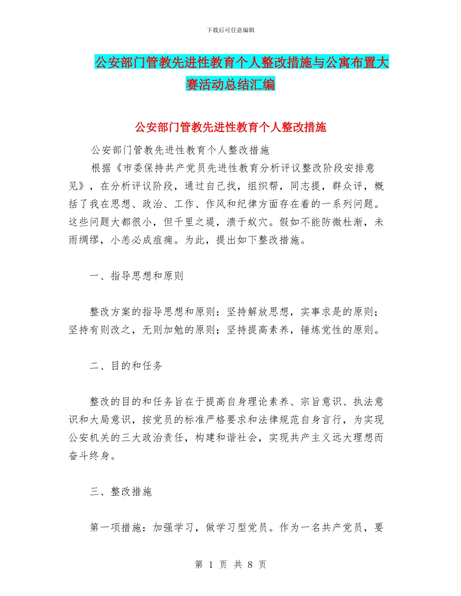 公安部门管教先进性教育个人整改措施与公寓布置大赛活动总结汇编_第1页