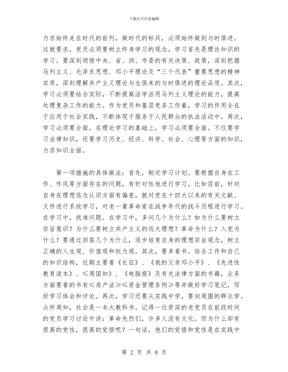 公安部门管教先进性教育个人整改措施与公寓布置大赛活动总结汇编_第2页