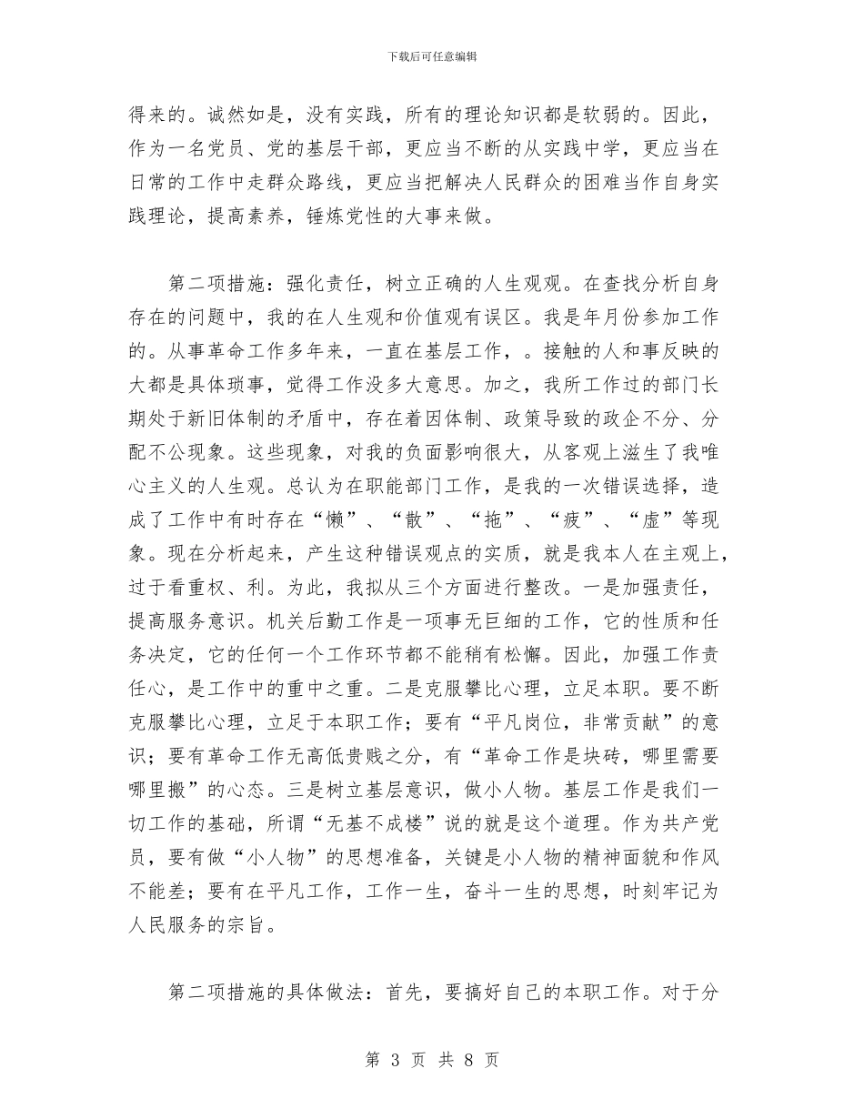 公安部门管教先进性教育个人整改措施与公寓布置大赛活动总结汇编_第3页