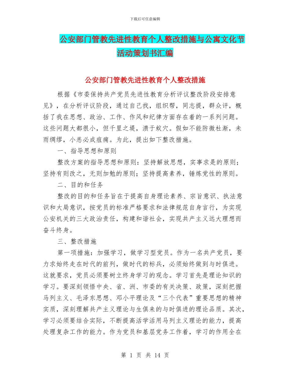 公安部门管教先进性教育个人整改措施与公寓文化节活动策划书汇编_第1页