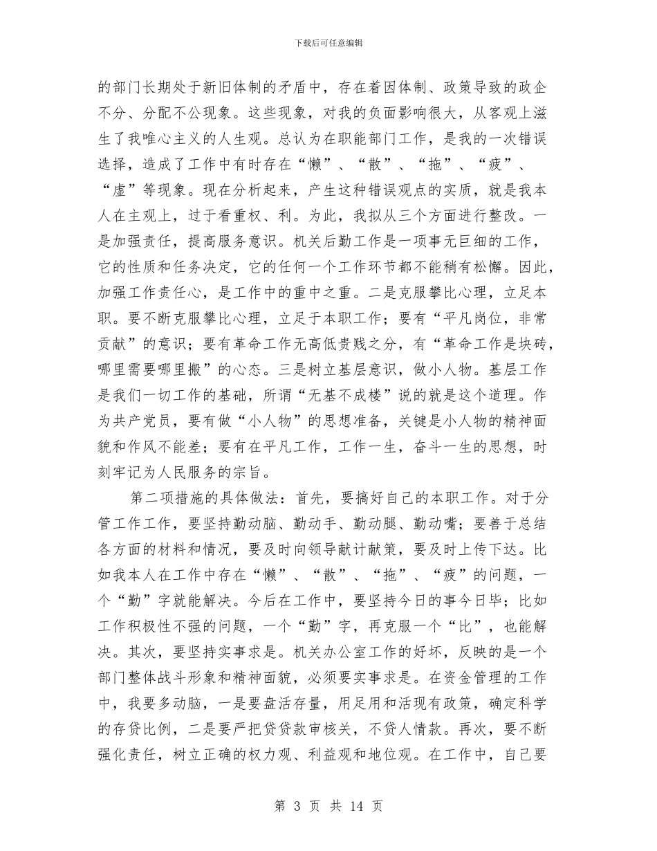 公安部门管教先进性教育个人整改措施与公寓文化节活动策划书汇编_第3页
