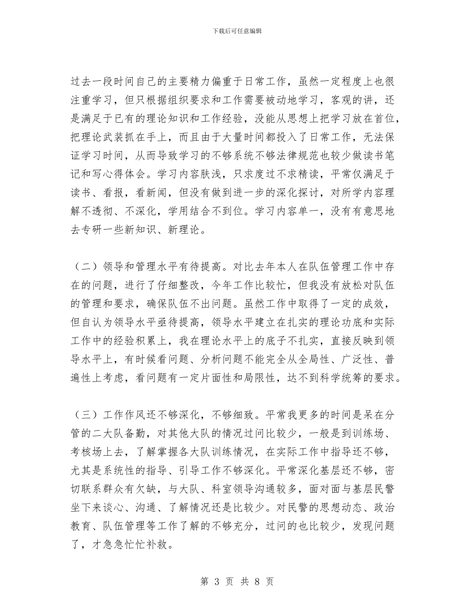 公安领导班子个人整改剖析材料与公寓保安部保安工作总结汇编_第3页