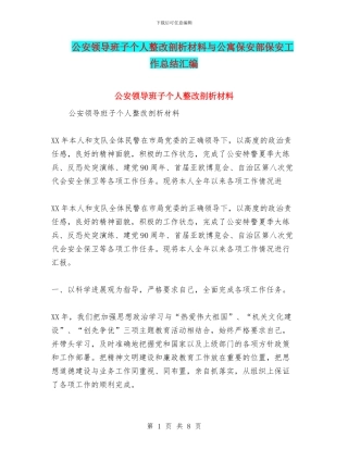 公安领导班子个人整改剖析材料与公寓保安部保安工作总结汇编