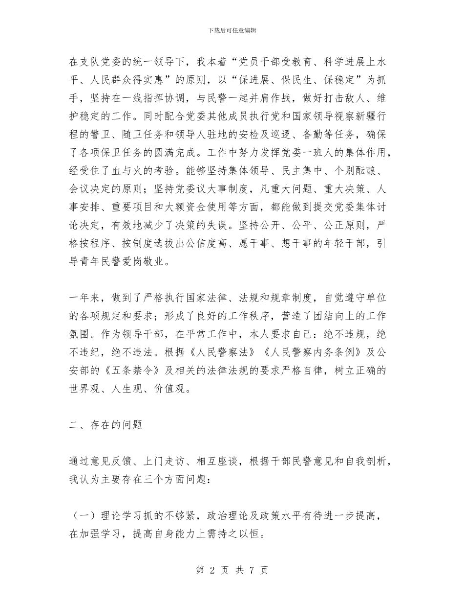 公安领导班子个人整改剖析材料与公寓布置大赛活动总结汇编_第2页