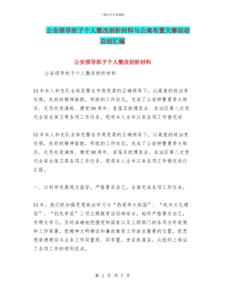 公安领导班子个人整改剖析材料与公寓布置大赛活动总结汇编