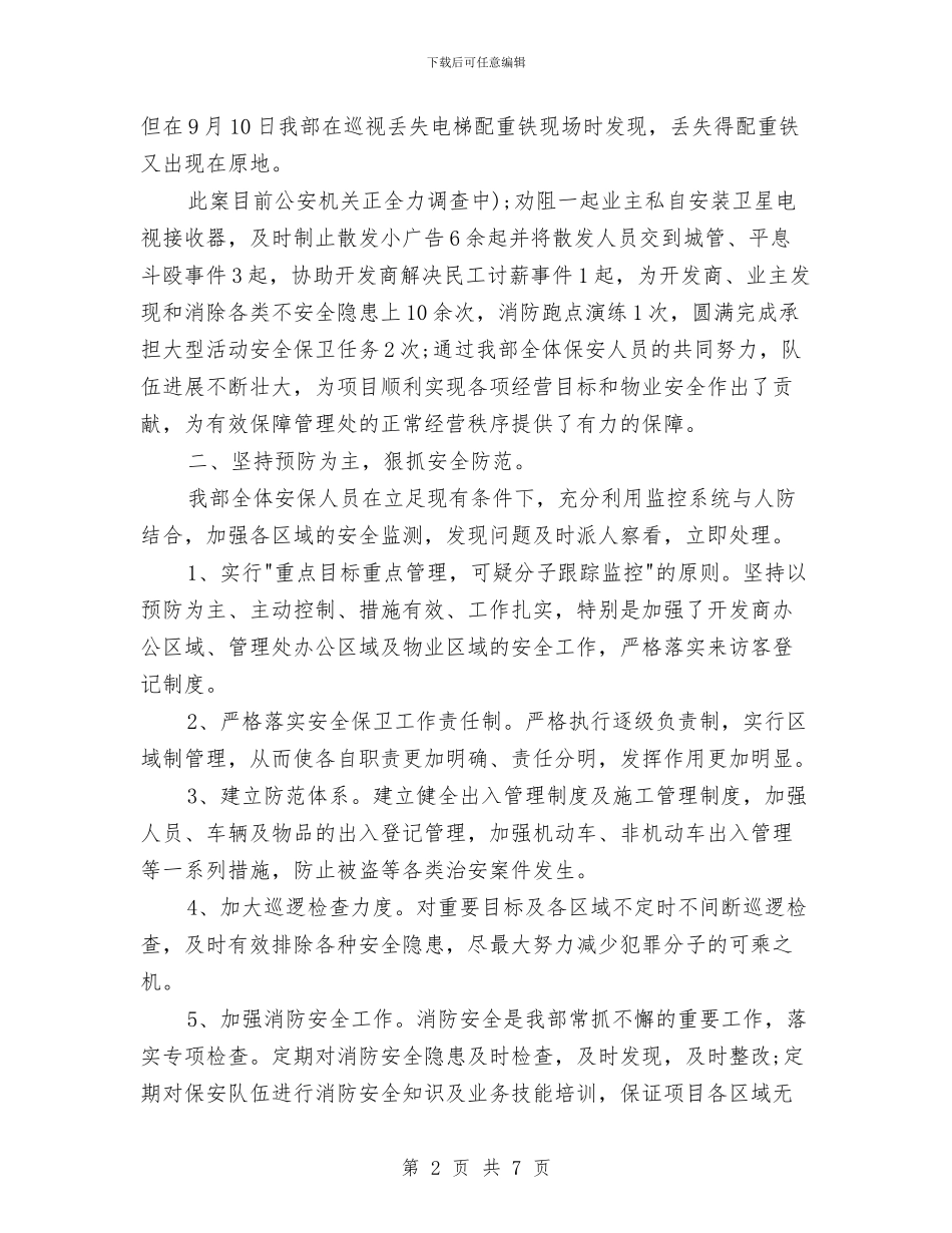 公寓保安部保安工作总结与公寓布置大赛活动总结汇编_第2页