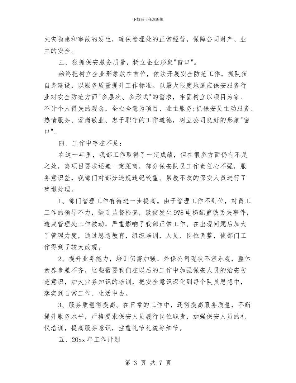 公寓保安部保安工作总结与公寓布置大赛活动总结汇编_第3页