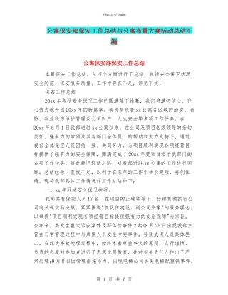 公寓保安部保安工作总结与公寓布置大赛活动总结汇编