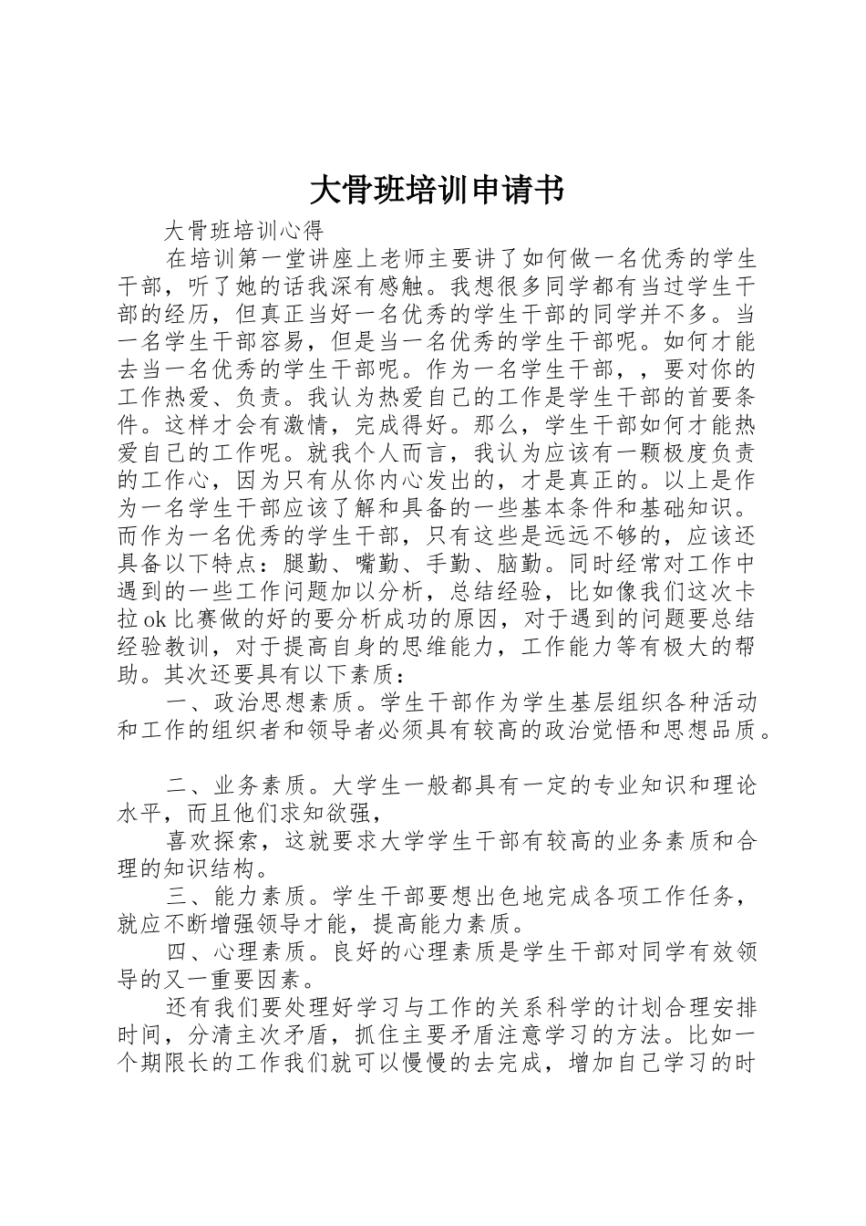 大骨班培训申请书_第1页