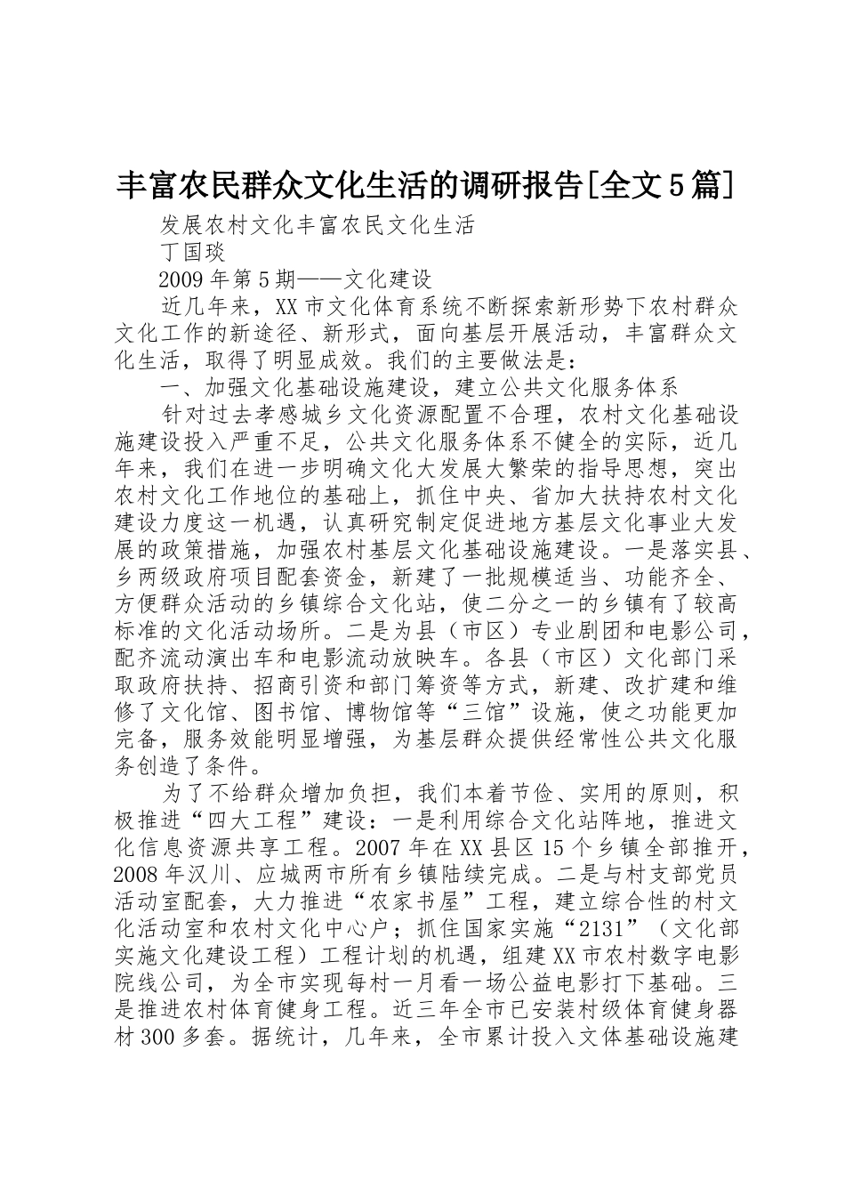 丰富农民群众文化生活的调研报告[全文5篇]_第1页