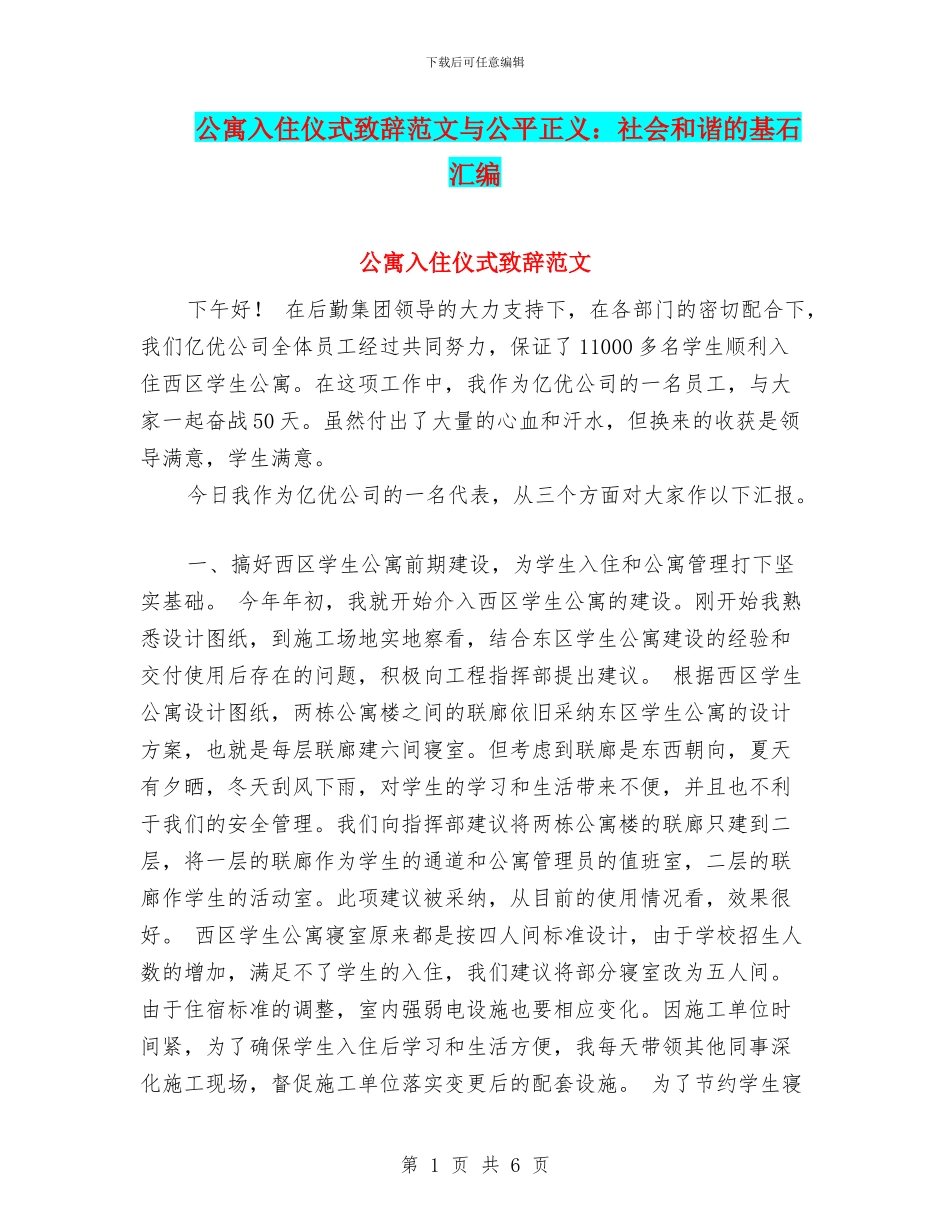 公寓入住仪式致辞范文与公平正义：社会和谐的基石汇编_第1页