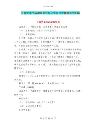 公寓文化节活动策划书与公文写作大赛策划书汇编