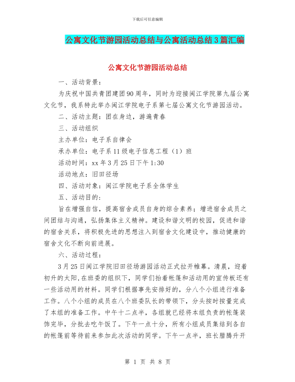 公寓文化节游园活动总结与公寓活动总结3篇汇编_第1页